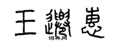 曾慶福王千惠篆書個性簽名怎么寫