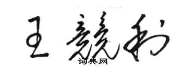 駱恆光王競利草書個性簽名怎么寫