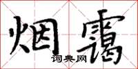 周炳元煙靄楷書怎么寫