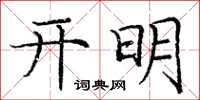 龐中華開明楷書怎么寫