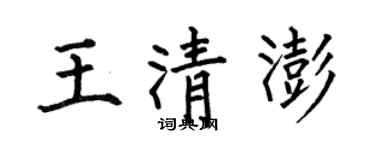 何伯昌王清澎楷書個性簽名怎么寫