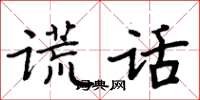 周炳元謊話楷書怎么寫