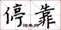 周炳元停靠楷書怎么寫