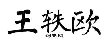 翁闓運王軼歐楷書個性簽名怎么寫