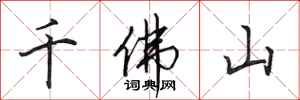 田英章千佛山行書怎么寫