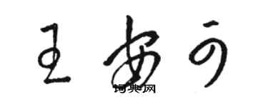 駱恆光王安可草書個性簽名怎么寫