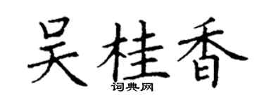 丁謙吳桂香楷書個性簽名怎么寫
