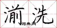荊霄鵬湔洗楷書怎么寫