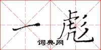 黃華生一彪楷書怎么寫