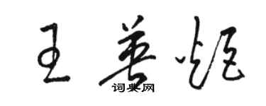 駱恆光王英炬草書個性簽名怎么寫