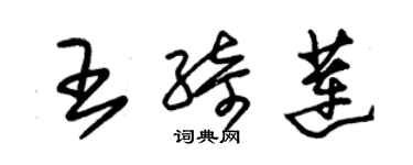 朱錫榮王綺蓮草書個性簽名怎么寫