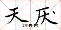 周炳元天厭楷書怎么寫