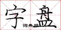 龐中華字盤楷書怎么寫