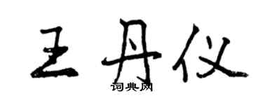 曾慶福王丹儀行書個性簽名怎么寫