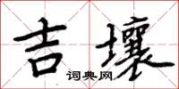 周炳元吉壤楷書怎么寫