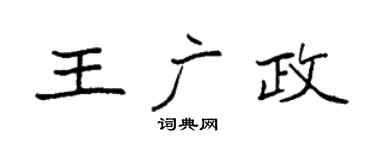 袁強王廣政楷書個性簽名怎么寫