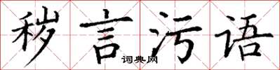 丁謙穢言污語楷書怎么寫