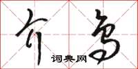 駱恆光介鳥草書怎么寫