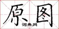 丁謙原圖楷書怎么寫