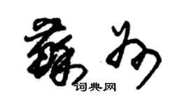 朱錫榮蘇州草書個性簽名怎么寫