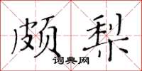 黃華生頗梨楷書怎么寫