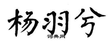 翁闓運楊羽兮楷書個性簽名怎么寫