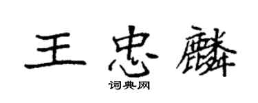 袁強王忠麟楷書個性簽名怎么寫