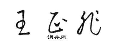 駱恆光王正非草書個性簽名怎么寫