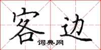 田英章客邊楷書怎么寫