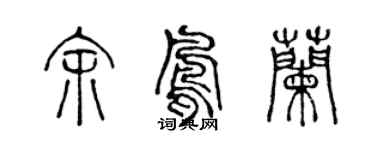 陳聲遠余鳳蘭篆書個性簽名怎么寫