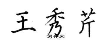 何伯昌王秀芹楷書個性簽名怎么寫