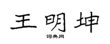 袁強王明坤楷書個性簽名怎么寫