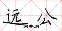 侯登峰遠公楷書怎么寫