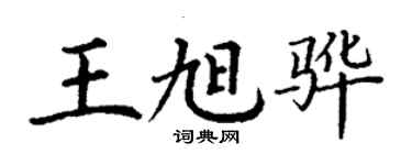 丁謙王旭驊楷書個性簽名怎么寫