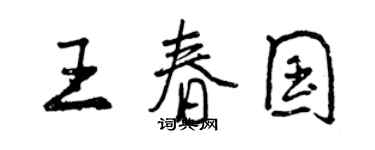 曾慶福王春國行書個性簽名怎么寫