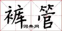 周炳元褲管楷書怎么寫