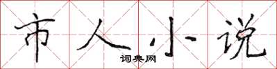 侯登峰市人小說楷書怎么寫