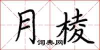 荊霄鵬月棱楷書怎么寫