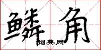 周炳元鱗角楷書怎么寫