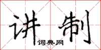 侯登峰講制楷書怎么寫