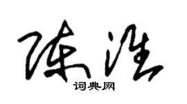 朱錫榮陳淮草書個性簽名怎么寫