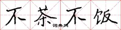 侯登峰不茶不飯楷書怎么寫