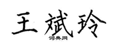 何伯昌王斌玲楷書個性簽名怎么寫