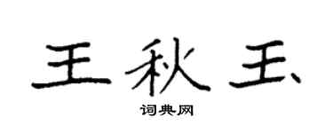 袁強王秋玉楷書個性簽名怎么寫