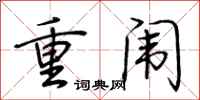 荊霄鵬重闈行書怎么寫