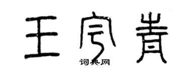 曾慶福王宇青篆書個性簽名怎么寫