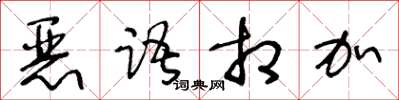 王冬齡惡語相加草書怎么寫