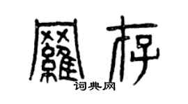 曾慶福羅存篆書個性簽名怎么寫