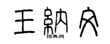 曾慶福王納文篆書個性簽名怎么寫