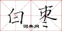 黃華生白棗楷書怎么寫